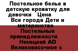 Постельное белье в детскую кроватку для девочки › Цена ­ 891 - Все города Дети и материнство » Постельные принадлежности   . Ненецкий АО,Великовисочное с.